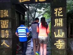 -庐山风景区花径公园