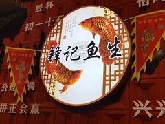 -官塘锋记鱼生·生腌·砂锅粥(牌坊街店)
