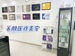 -慕颜医疗美容·皮肤微整 抗衰