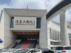 -辽宁大剧院