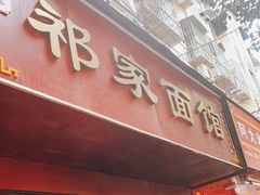 门面-祁家面馆(大香炉店)