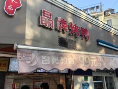 -晶牌烤鸭(延吉东路557弄小区店)