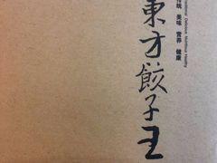 android_upload_pic-东方饺子王(新阳路店)