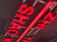 -古彭7只羊·徐州烧烤(旗舰店)