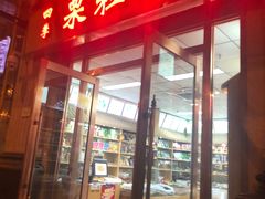 -栗粒香(贵阳路总店)