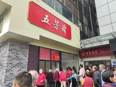 -五芳斋(中山大道总店)