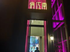 -俏江南天津时尚曲艺主题餐厅(马场道店)