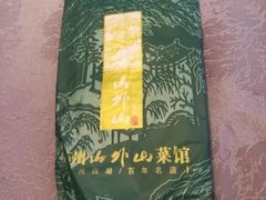 -山外山菜馆(玉泉路店)