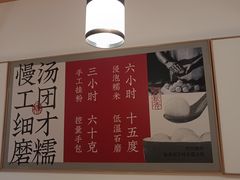 -朱新年·苏式汤团·面点(北寺塔店)