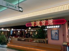 -芽笼芽笼新加坡餐厅(环球港店)