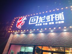 -回·龙虾铺·盆盆蟹·烧烤大排档(回龙观店)