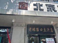 -老磁器口豆汁店(天坛店)