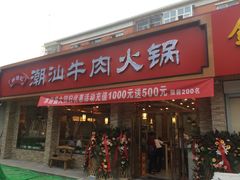 门面-鲜锦记潮汕牛肉火锅(月坛店)