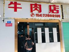 门面-菜忠潮州牛肉店(岗厦店)