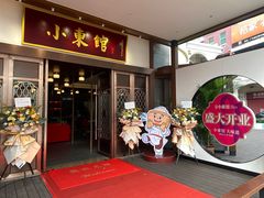 门面-小東馆(东纵路店)