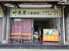 门面-叶婆婆豆浆馍馍