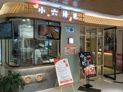 门面-小六汤包(亚欧店)