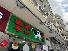 -义顺牛奶公司(新马路老店)