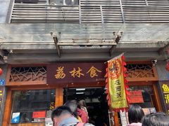 门面-荔林食店(西华路店)