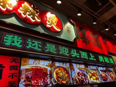 -文立新麻辣烫(合生汇21街区店)