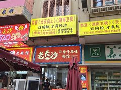 -老长沙原汁原味粉馆(韭菜园店)