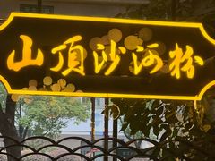 -山顶沙河粉-粤菜馆(凯旋店)