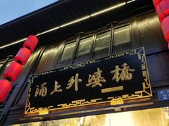 门面-涌上外婆桥(南塘店)
