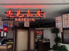 -遇见长安·陕菜名店(乐荟中心店)