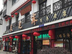 -采芝斋评弹茶馆(观前街店)