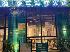 -集渔·泰式海鲜火锅(太原里店)