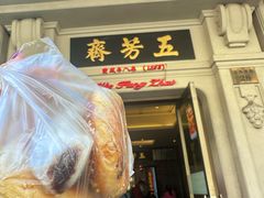 -五芳齋(云南南路店)