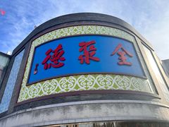 -北京全聚德(方庄店)