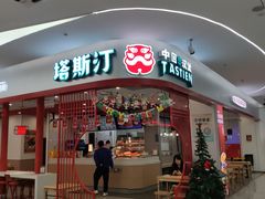 -塔斯汀中国汉堡(农业大厦店)