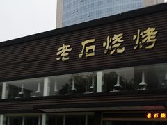 门面-老石烧烤(红旗大街店)