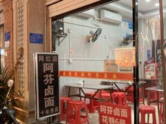-阿芬卤面(花巷店)