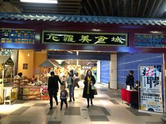 门面-清真·尼罗美食城(王府井生活广场店)