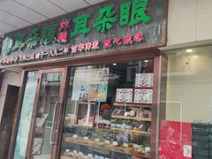 -耳朵眼炸糕(滨江道店)