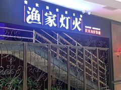 -渔家灯火(明湖店)