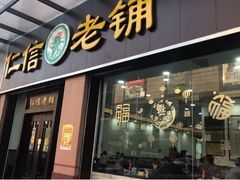 门面-仁信老铺(盈信城市广场B区店)