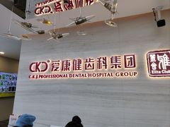 -希玛爱康健口腔(南山海岸城店)