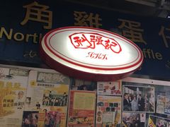 门面-利强记北角鸡蛋仔(弥敦道店 )