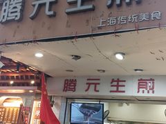 -腾元生煎(西华路店)