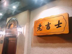 -老吉士酒家(天平路店)