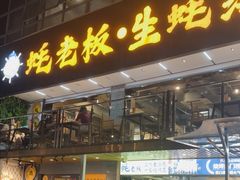 -蚝老板海鲜烧烤大排档(码头店)