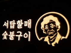 -西塔老太太泥炉烤肉(北京望京店)