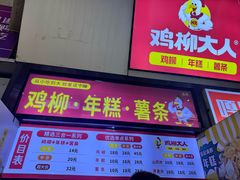-鸡柳大人·鸡柳薯条年糕(通州万达店)