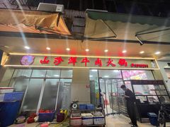 -山珍鲜牛肉火锅本地老字号(汕中老店)