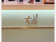 -古茗(东鼓道店)