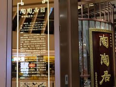 -陶陶居酒家(海岸城店)