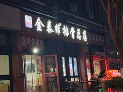 -金泰缘排骨馆(遵化路店)